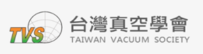 台灣真空學會TVS-2022年會