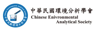 中華民國環境分析學會