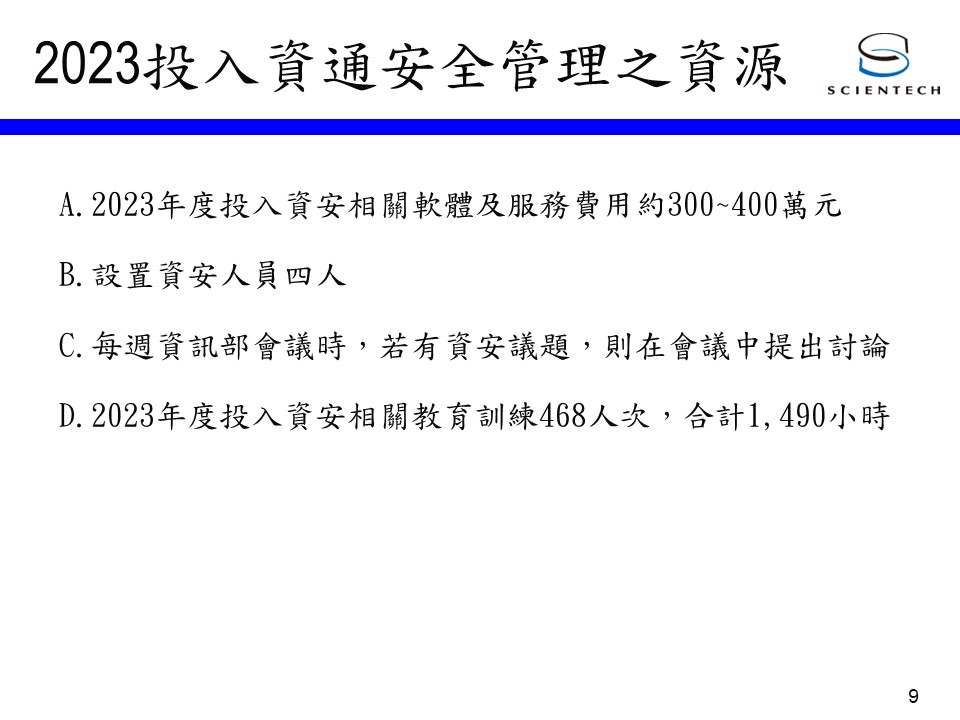 2023投入資通安全管理之資源