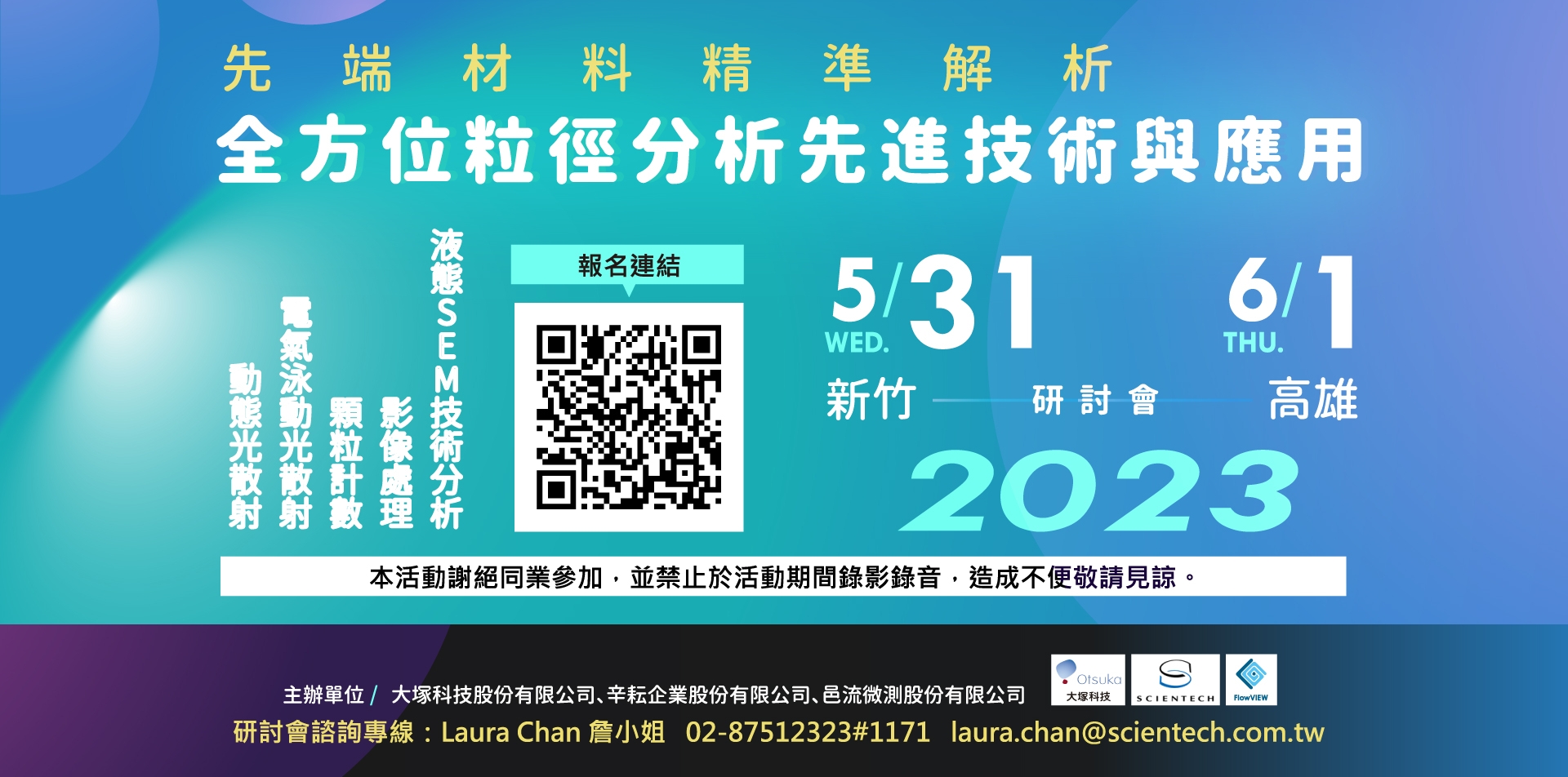 辛耘2023年05月研討會訊息 -『先端材料精準解析:全方位粒徑分析先進技術與應用』