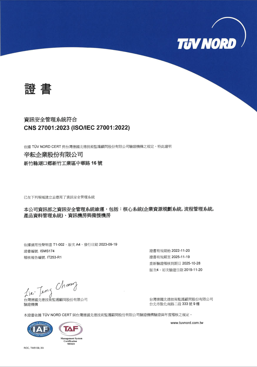 辛耘企業通過專業認證ISO27001