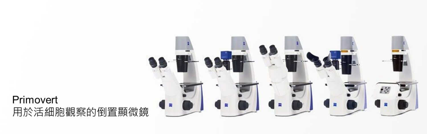 Primovert活細胞觀察倒置顯微鏡