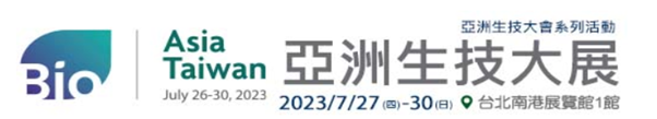 2023亞洲生技大展